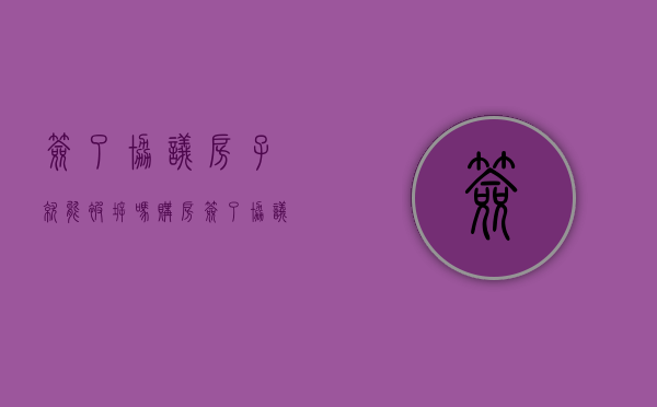 签了协议，房子就能被拆吗？（购房签了协议书可以换房号吗）