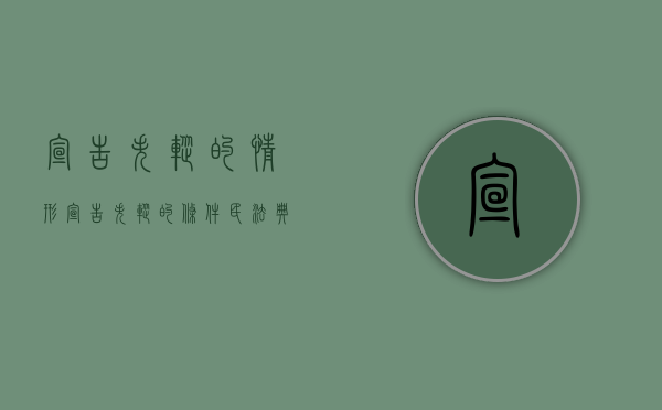 宣告失踪的情形（宣告失踪的条件 民法典）