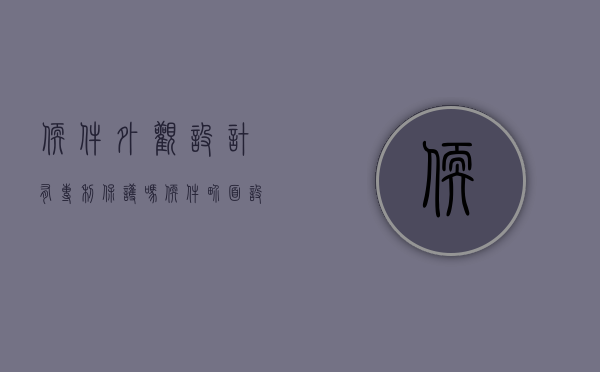 软件外观设计有专利保护吗(软件界面设计专利) 软件外观设计有专利保护吗(软件界面设计专利)