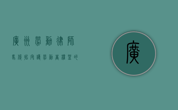 广州劳动律师马俊哲，守护劳动者权益的法律守护者