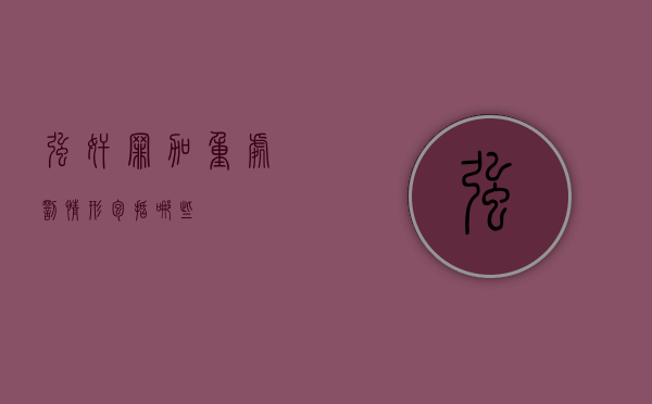 强奸罪加重处罚情形包括哪些