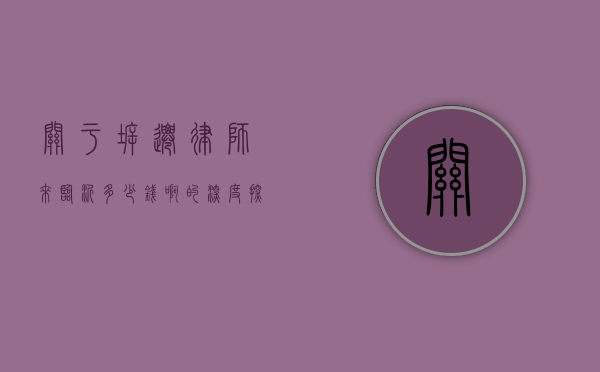关于拆迁律师来临沂多少钱啊的深度探讨