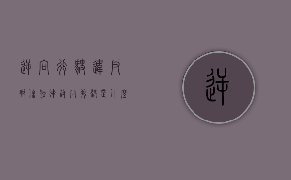 逆向行驶违反哪条法律（逆向行驶是什么违法行为）