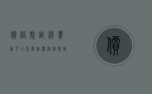价格欺诈消费者可以怎么维权（价格欺诈是否构成犯罪）