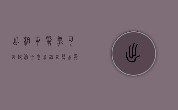 出租车肇事可以被保全么（出租车能不能保全）
