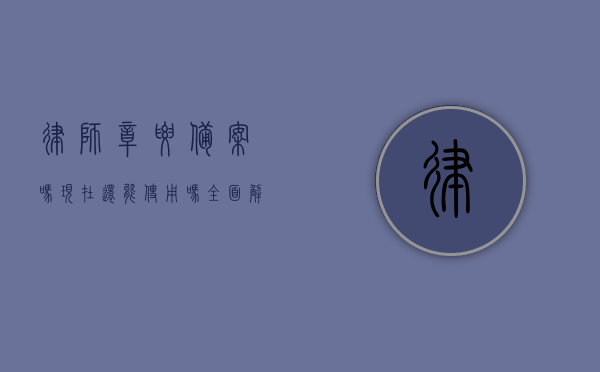 律师章要备案吗？现在还能使用吗？全面解析律师章的法律规定与使用现状