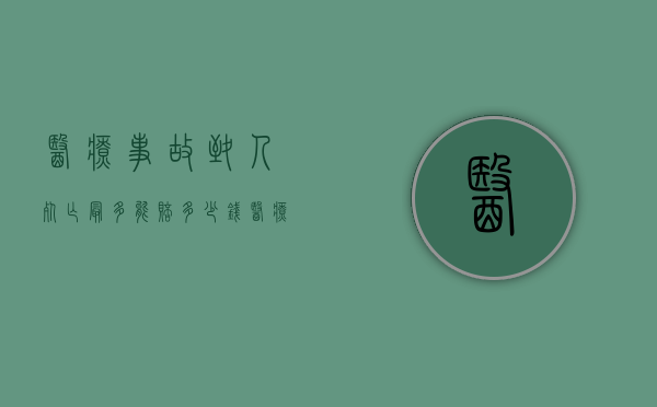医疗事故致人死亡最多能赔多少钱（医疗事故致人死亡一般赔偿多少）