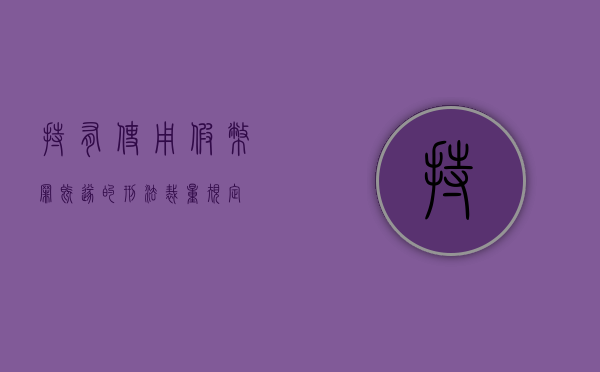 持有、使用假币罪既遂的刑法裁量规定