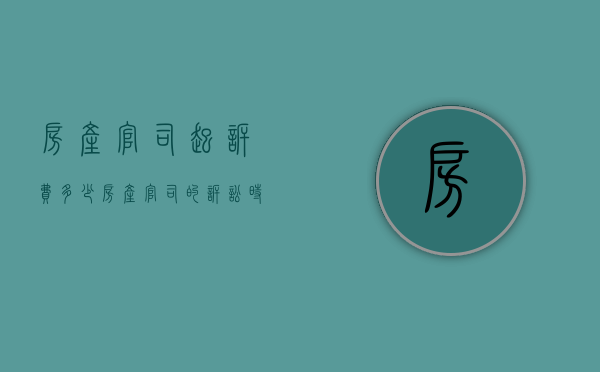 房产官司起诉费多少（房产官司的诉讼时效）
