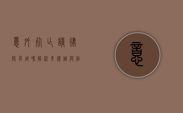 意外死亡请律师有用吗？解析其价值与作用