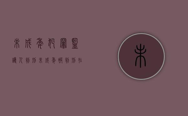 未成年犯罪监护人判刑（未成年被判刑在监狱执行嘛）