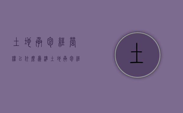土地承包经营权以什么为准（土地承包经营权是土地确权证吗）