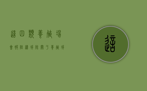 这四类养殖场会被陆续拆除（关于养殖拆迁的新政策）