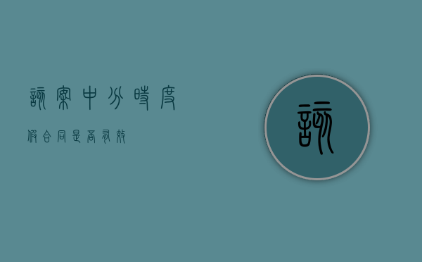 该案中分时度假合同是否有效 该案中分时度假合同是否有效