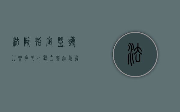 法院指定监护人要多久才能立案（法院指定监护人需要多久）