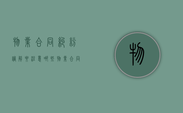 物业合同纠纷调解要注意哪些（物业合同纠纷调解成功的典型意义）