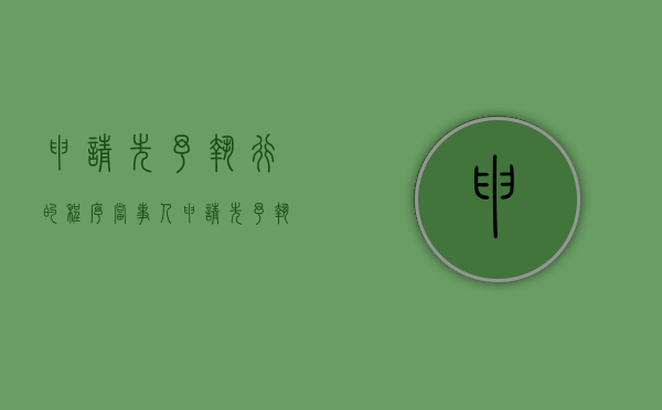 申请先予执行的程序（当事人申请先予执行后,法院如何操作?）