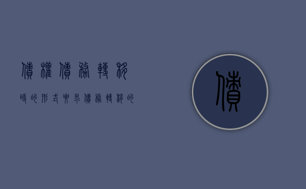 债权债务转移时的形式要求（债务转移的法律条文有哪些）