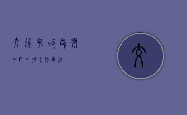 交通事故受损车辆车损索赔办法