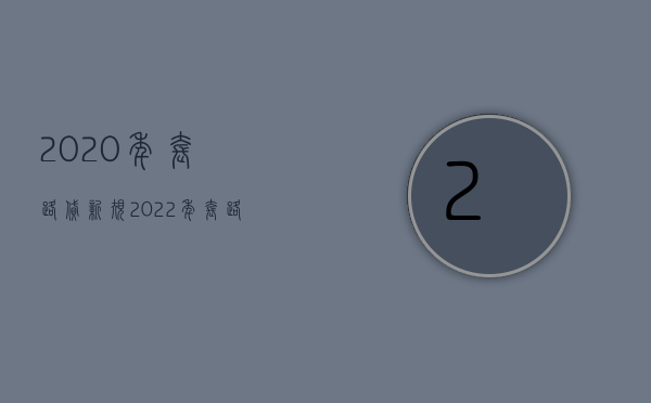 2020年套路贷新规（2022年套路贷新规）