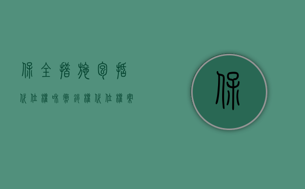 保全措施包括代位权和撤销权（代位权案件）