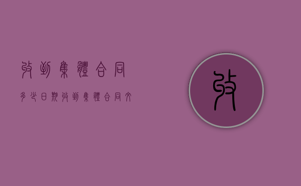 收到集体合同多少日期（收到集体合同文本之日起多少日内未提出异议的）