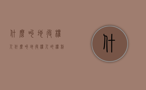 什么叫地役权人?（什么叫地役权人的权利）