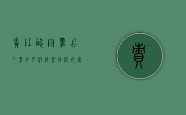 责任认定书出来前如何付款（责任认定书出来后还有什么程序）