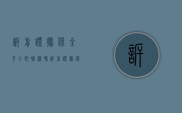 诉前证据保全可以依职权吗（诉前证据保全的法律条款）
