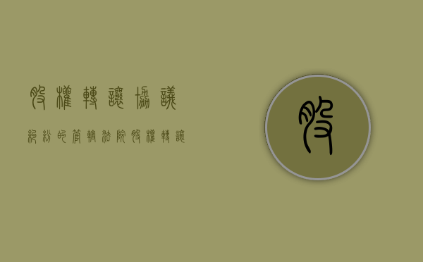 股权转让协议纠纷的管辖法院（股权转让合同纠纷的管辖）