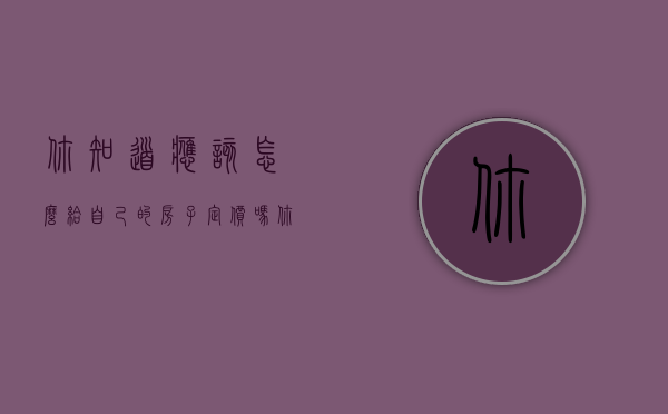你知道应该怎么给自己的房子定价吗（你知道应该怎么给自己的房子定价吗英语）