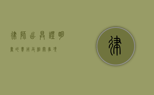 律师出具证明书的费用及相关事项