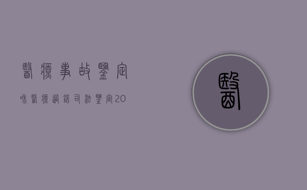 医疗事故鉴定和医疗过错司法鉴定（2022医疗事故过错鉴定申请的司法程序是哪些）