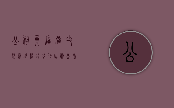 公务员脑梗支架医保报销多少比例（公务员脑梗支架医保报销多少钱一个月）