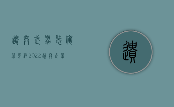 遗弃武器装备罪案例（2022遗弃武器装备罪量刑标准）