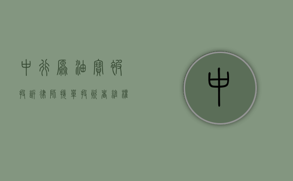 中行原油宝被投诉，律师接单，投资者维权之路如何走？