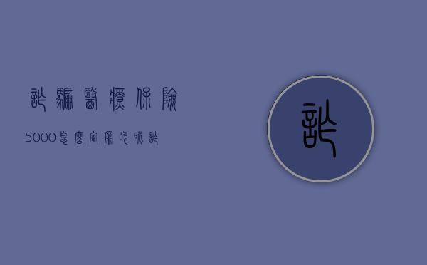 诈骗医疗保险5000怎么定罪的呢（诈骗医疗保险5000怎么定罪的案例）
