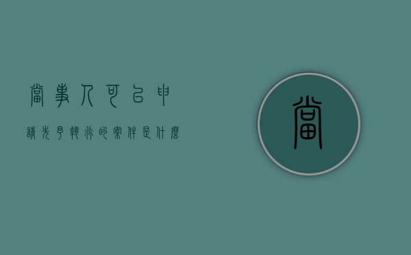 当事人可以申请先予执行的案件是什么意思（当事人可以申请先予执行的案件是什么）