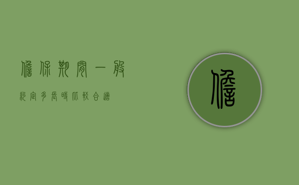 担保期间一般约定多长时比较合适