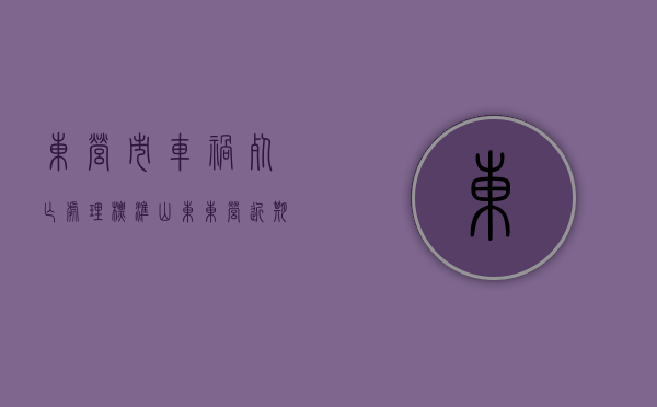 东营市车祸死亡处理标准（山东东营近期车祸）