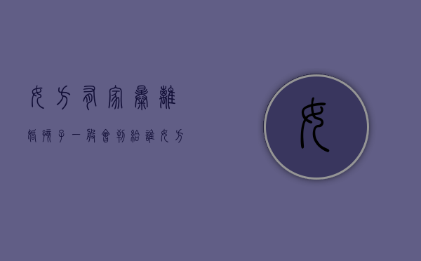 女方有家暴离婚孩子一般会判给谁（女方家暴违法吗判几年）