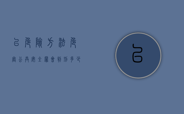 以危险方法危害公共安全罪会判刑多少年（以危险方法危害公共安全罪怎么定罪）