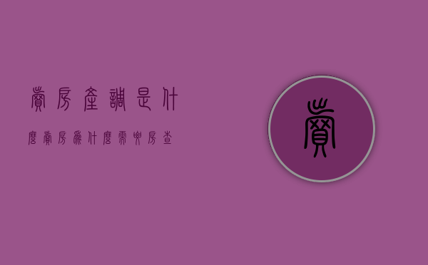 卖房产调是什么（卖房为什么需要房查）
