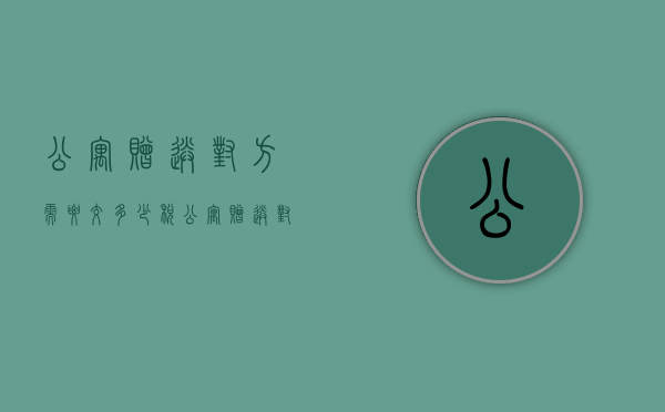 公寓赠送对方需要交多少税？（公寓赠送对方需要交多少税）