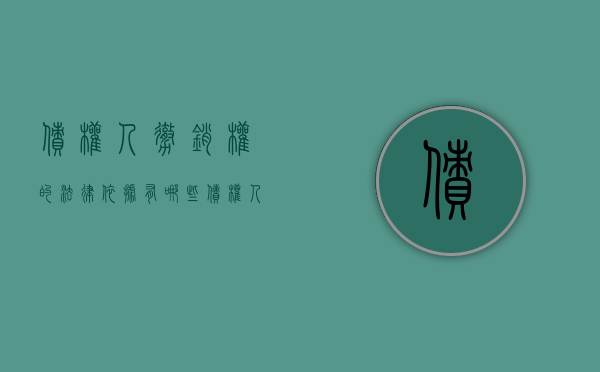 债权人撤销权的法律依据有哪些？（债权人撤销权的成立条件及行使）