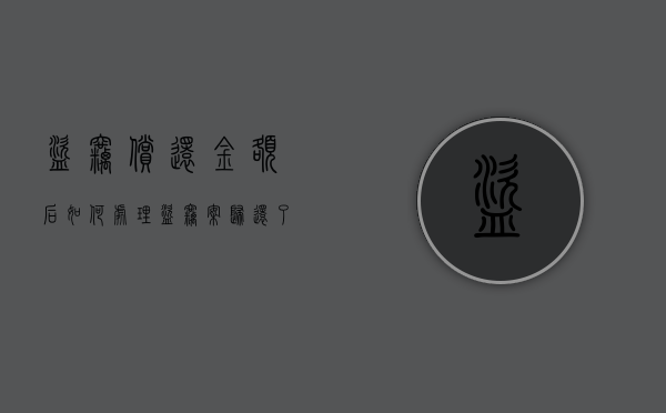 盗窃偿还金额后如何处理（盗窃案归还了物品的会怎么判）