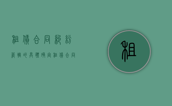 租赁合同纠纷管辖的具体确定（租赁合同能否约定管辖）