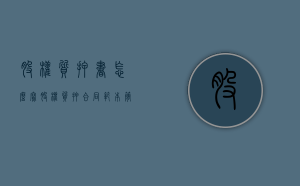 股权质押书怎么写（股权质押合同范本简单）