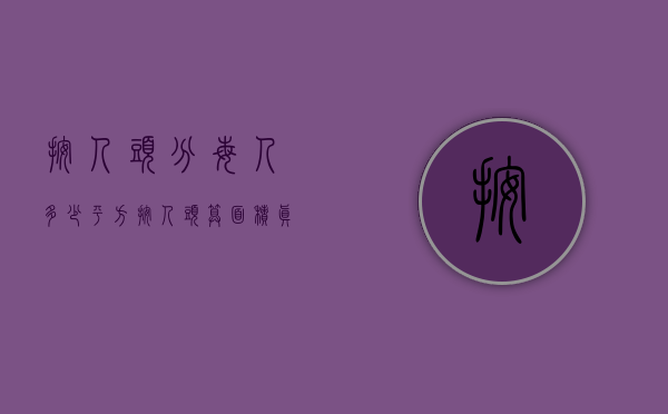 按人头分每人多少平方（按人头算面积真的合理？邻居6口人拿250平安置房，我家两人才90平）