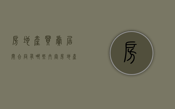 房地产买卖居间合同有哪些内容（房地产买卖居间合同有用吗）